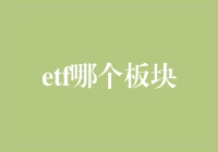 ETF板块探险记：寻找隐藏的宝藏