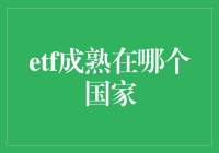 谁是ETF市场的领跑者？