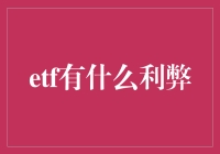 ETF（交易所交易基金）的优势与劣势探析：从投资者角度出发