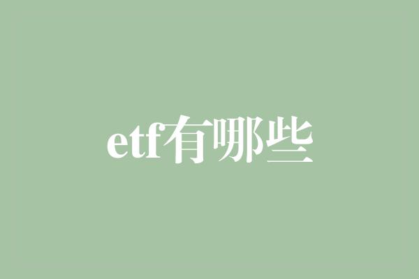 etf有哪些