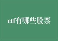 ETF投资：精选股票与策略分析