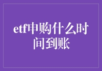 ETF申购到账时间解析：把握投资机会的关键