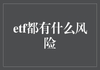 ETF：一场名为风险的精彩马戏团表演