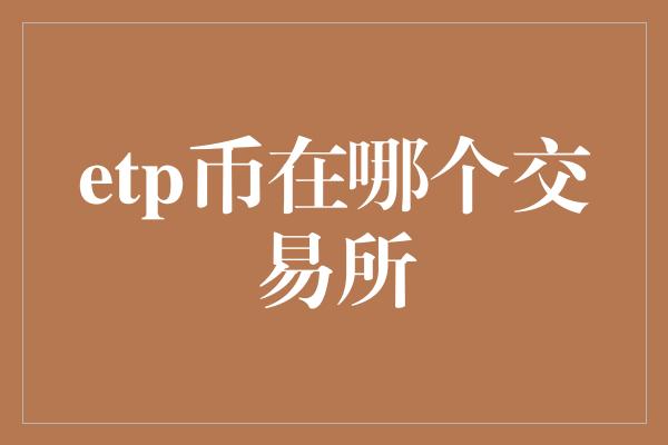 etp币在哪个交易所