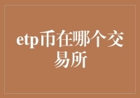 ETP币：寻找隐藏的宝藏——哪个交易所能挖到它？