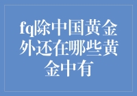 FQ除中国黄金外还在哪些黄金中？