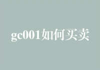 GC001买卖攻略：如何在虚拟世界中实现钱生钱？