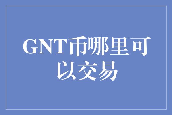 GNT币哪里可以交易