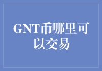 GNT币交易市场探秘