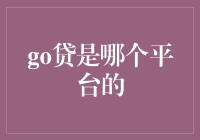 谁说借钱是件难事？go贷来拯救你的钱包！