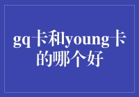 大学毕业了，选gq卡和young卡，就像选女友和选女票