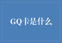 GQ卡，你是我的小尾巴