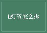 真的不会拆？一招教你轻松处理H灯管！