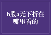 H股A无下折在哪里看的？——股市新手的快乐指南