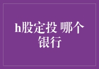 H股定投：哪个银行最适合做大头虾？