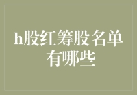 H股红筹股名单：解锁中国资本市场的双轨格局