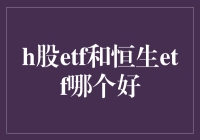 H股ETF与恒生ETF：投资策略分析