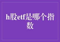 H股ETF是哪个指数？——投资小课堂：揭秘H股ETF的投资秘籍