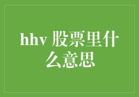 HHV 股票分析：揭示隐藏的价值与风险