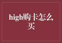 High购卡好买吗？新手看过来！