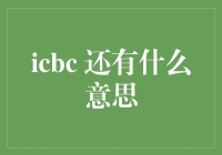 你真的知道ICBC除了中国工商银行还有啥含义吗？