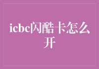 ICBC闪酷卡揭秘：开卡指南与奇趣秘籍