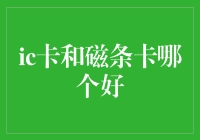 从IC卡到磁条卡，谁是银行卡界的真香？——一场银行卡的黄金对决