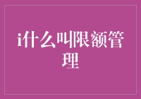 什么是限额管理？限额管理在企业中的作用和应用