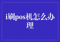 新手的疑惑： i刷POS机到底应该怎样申请？