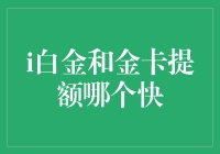 白铂金卡与金卡提额速度大比拼，谁是提额能手？