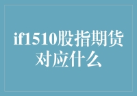 深度解析IF1510股指期货：市场风向与投资策略