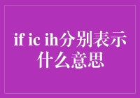 IF IC IH究竟代表啥？一篇让你秒懂的科普文！