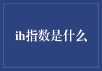 Ih指数：数字世界中的个性化互动深度衡量