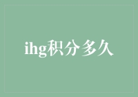 IHG积分累积策略：打造高效会员忠诚计划