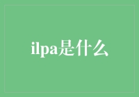 让我们聊聊这个神秘的ILPA：投资界的懂王？