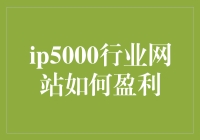 IP5000行业网站如何实现盈利增长？