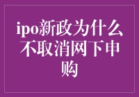 IPO新政为何顽固坚持网下申购？背后真相揭秘！