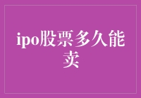 IPO股票多久能卖？你是不是正期待成为下一位股神？