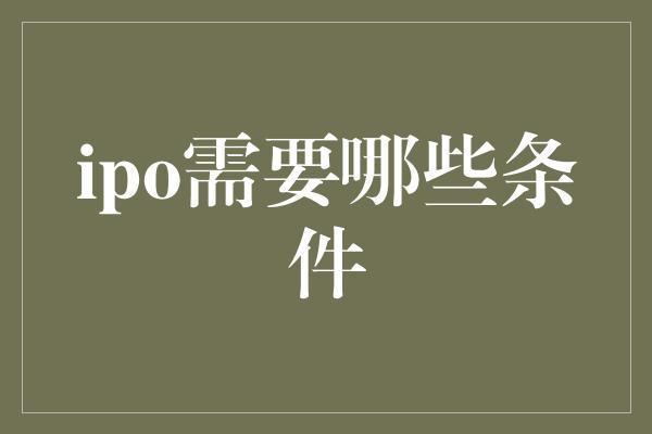 ipo需要哪些条件