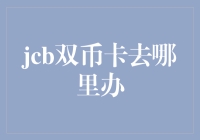 这个世界上最神奇的两张卡：JCB双币卡在哪里办理？