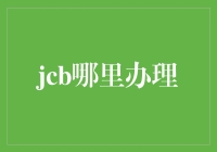 金融科技时代下的JCB信用卡申请全攻略：线上与线下渠道的无缝融合