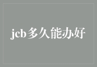 快速解读：JCB信用卡审批时间全攻略