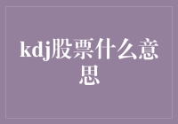 KDJ指标在股市中的应用：探秘股市波动的奥秘