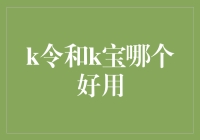 K令与K宝：银行安全支付工具的优劣比较