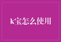 K宝：一个有温度的智能伙伴，一本不会坏的百科全书，一个可以帮你偷懒的好帮手