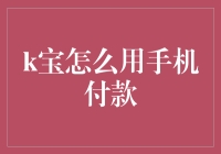 K宝真的可以用来手机付款吗？超实用的教程来啦！