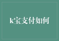 K宝支付如何持剑走天涯？——从剁手者的疯狂到K宝达人的修炼之路！