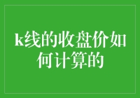 K线的收盘价计算法则：金融市场中的关键指标解读