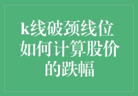 K线破颈线位：如何计算股价的跌幅