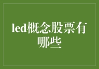 LED概念股票有哪些？——解析LED行业的投资机会